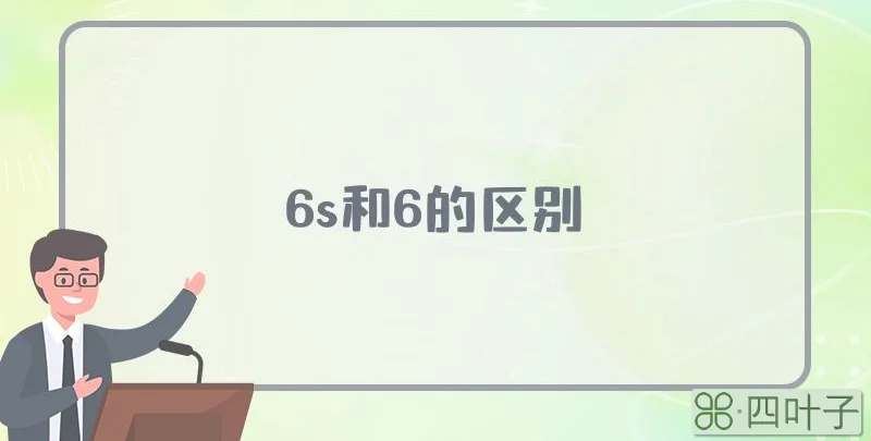 6s和6的区别