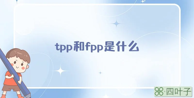 tpp和fpp是什么