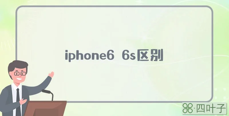iphone6 6s区别