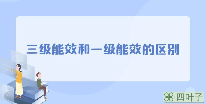 三级能效和一级能效的区别