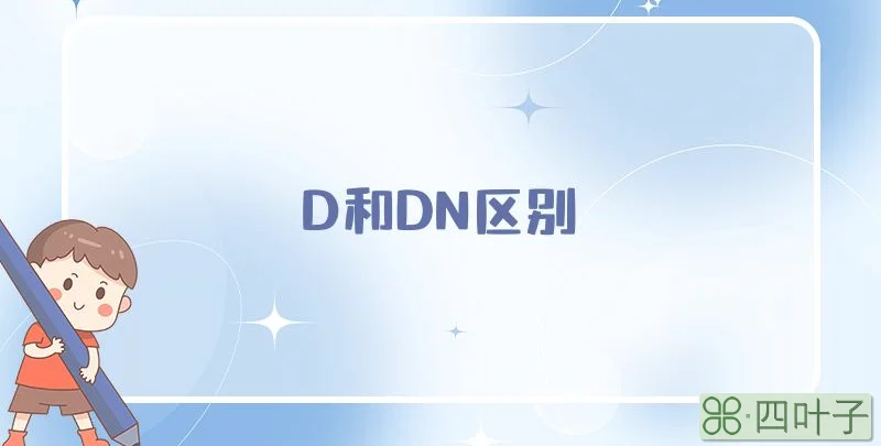 D和DN区别