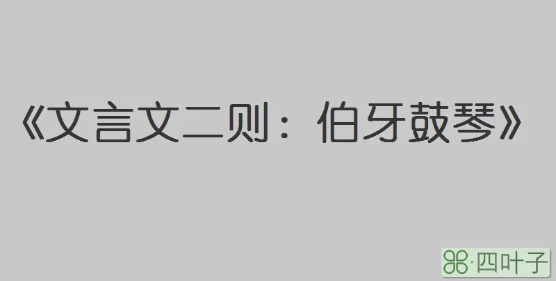 《文言文二则》伯牙鼓琴意思