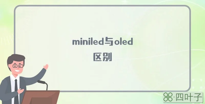 miniled与oled区别