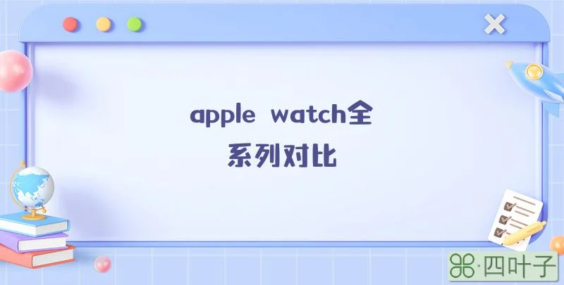 apple watch全系列对比