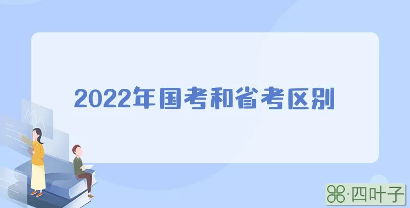 2022年国考和省考区别