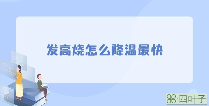 发高烧怎么降温最快