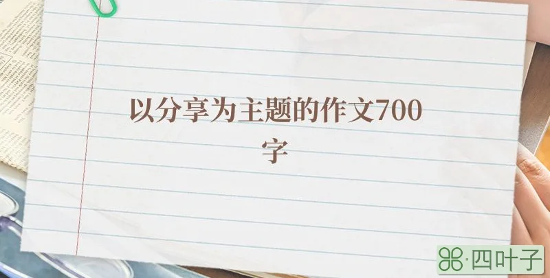 以分享为主题的作文700字