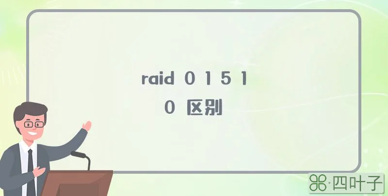raid 0 1 5 10 区别
