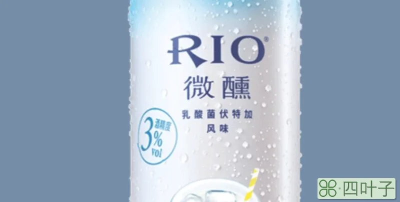 rio微醺多少度