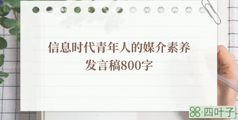 信息时代青年人的媒介素养发言稿800字