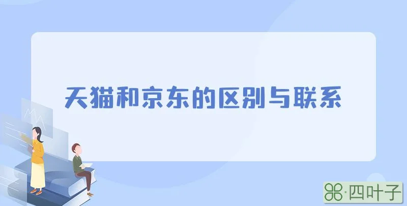 天猫和京东的区别与联系