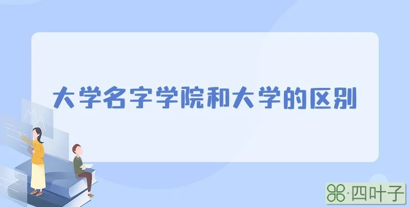 大学名字学院和大学的区别