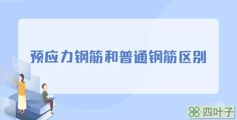 预应力钢筋和普通钢筋区别