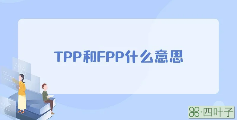 TPP和FPP什么意思