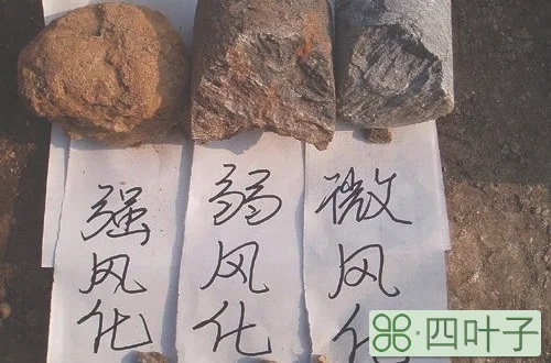 强风化和中风化的区别