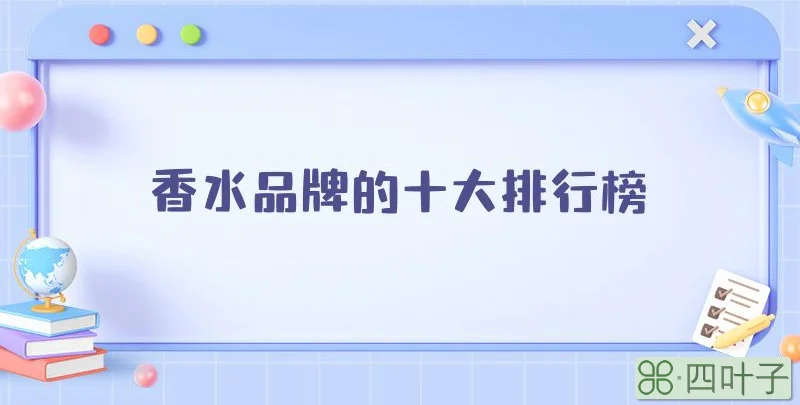 香水品牌的十大排行榜