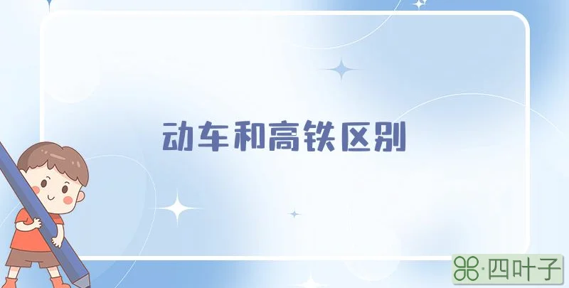 动车和高铁区别