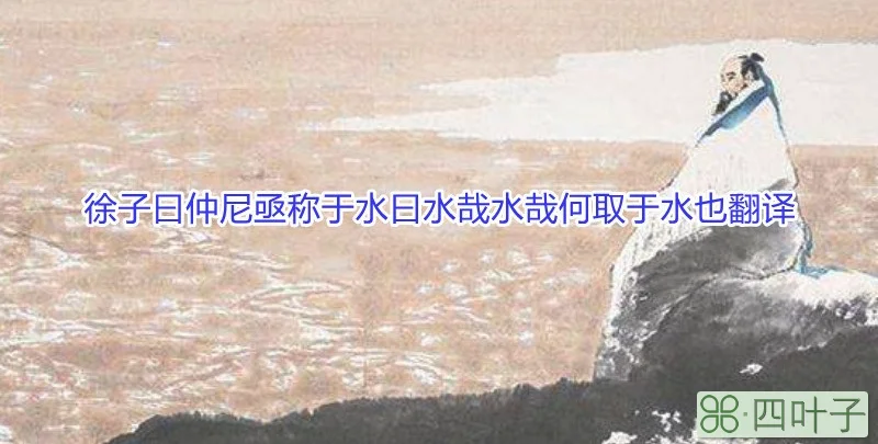徐子曰仲尼亟称于水曰水哉水哉何取于水也