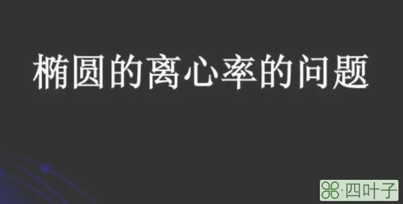 椭圆离心率越大越圆还是扁