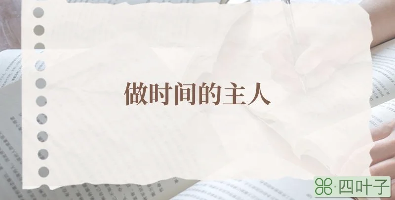 做时间的主人