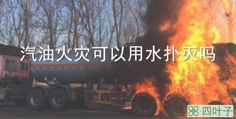 汽油火灾可以用水扑灭吗