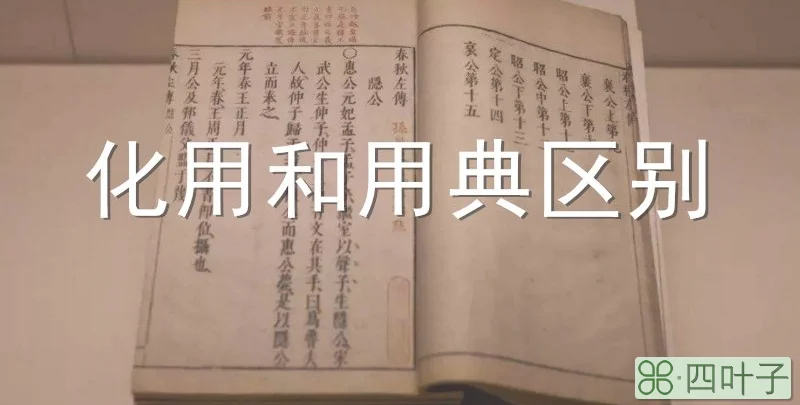 化用和用典区别