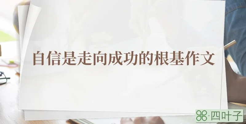 自信是走向成功的根基作文