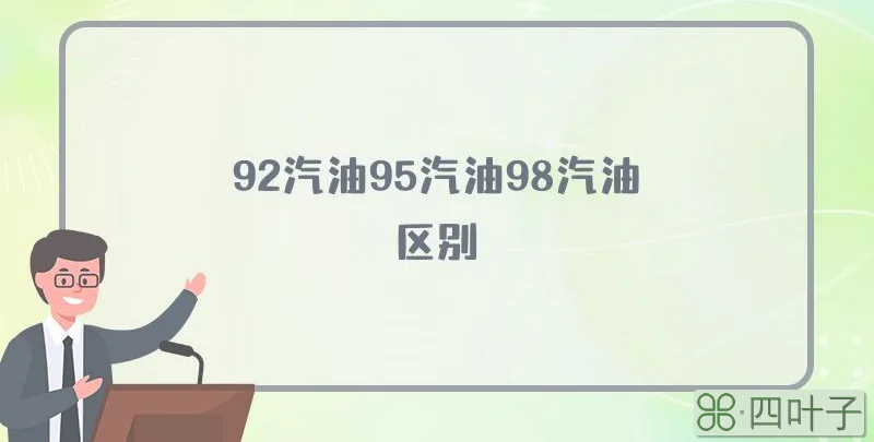 92汽油95汽油98汽油区别