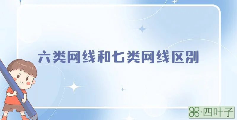 六类网线和七类网线区别