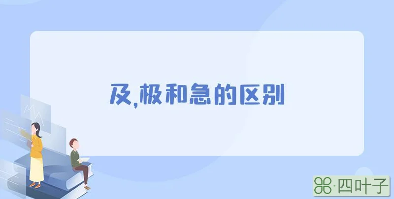 及,极和急的区别