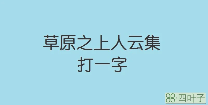 草原之上人云集打一字