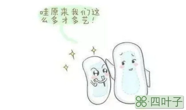 液体卫生巾和普通卫生巾的区别
