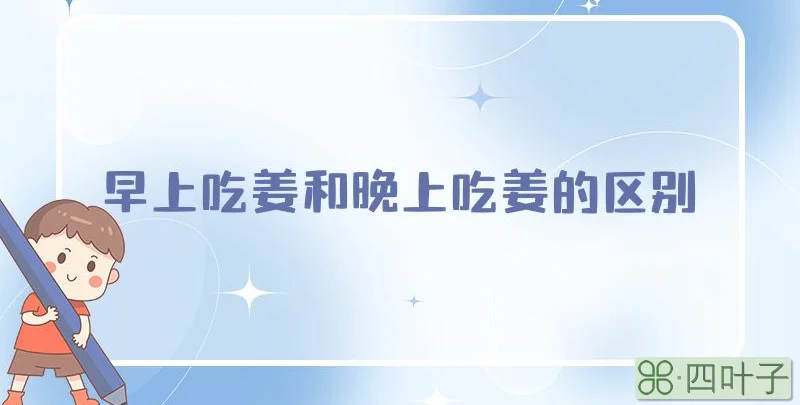 早上吃姜和晚上吃姜的区别