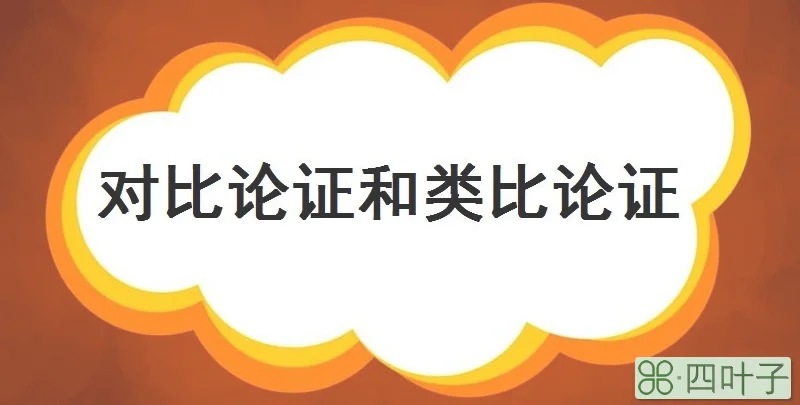 对比论证和类比论证的区别