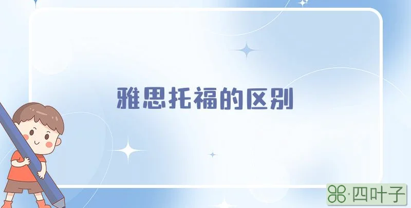 雅思托福的区别