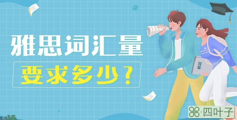 雅思词汇量要求多少