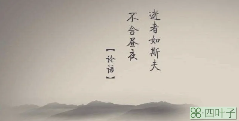逝者如斯夫，不舍昼夜什么意思