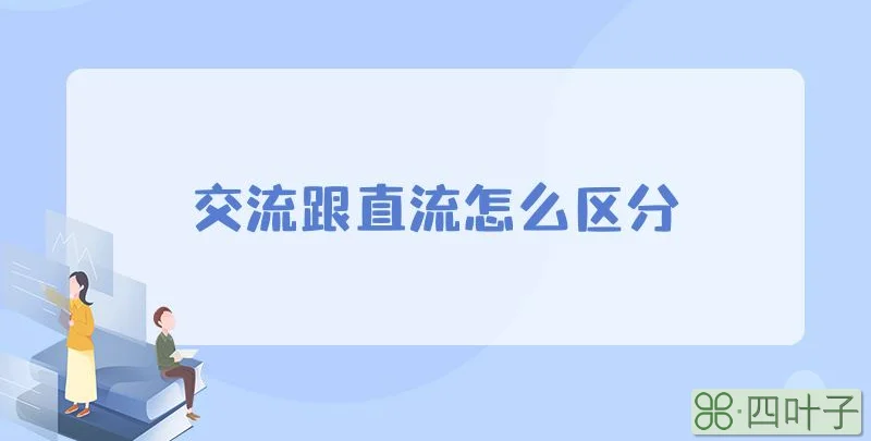 交流跟直流怎么区分