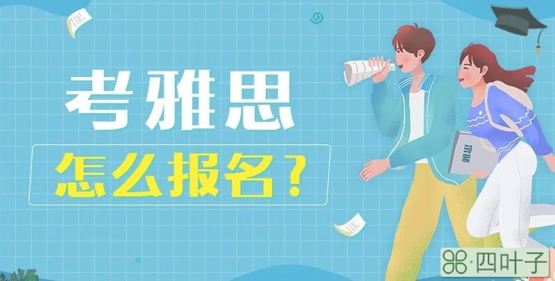考雅思怎么报名