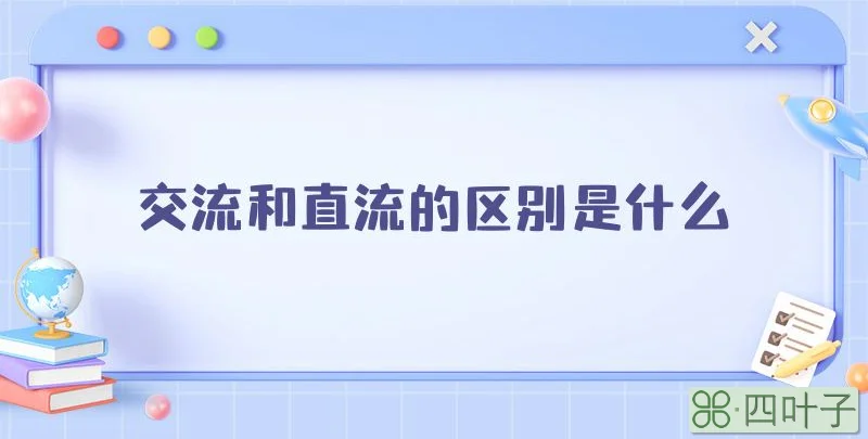 交流和直流的区别是什么