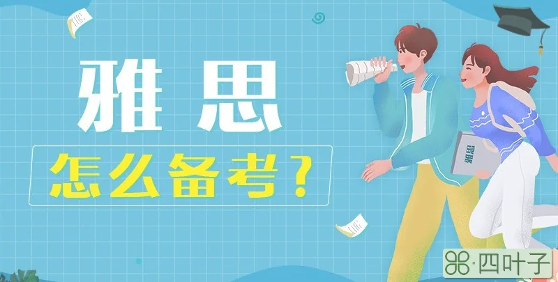 雅思怎么备考