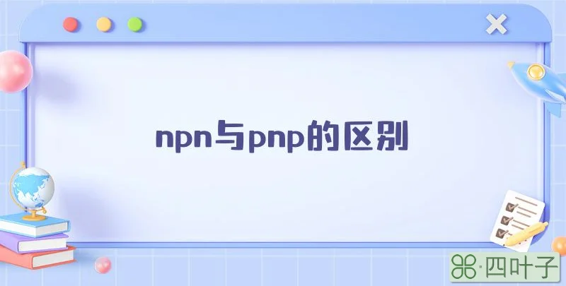 npn与pnp的区别