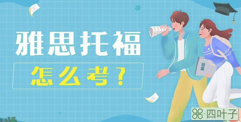 雅思托福怎么考