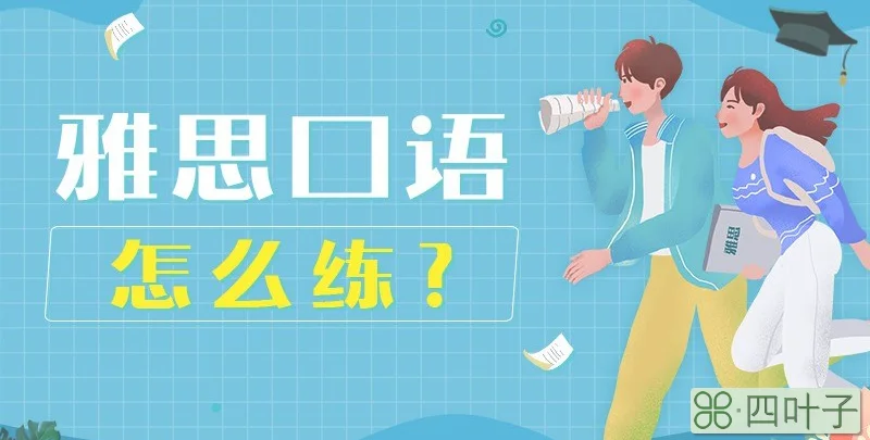 雅思口语怎么练