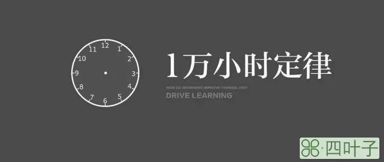 一万小时定律的含义