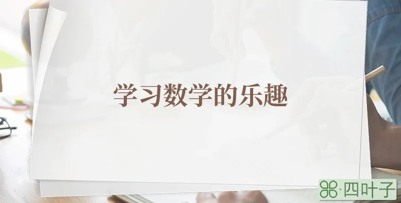学习数学的乐趣