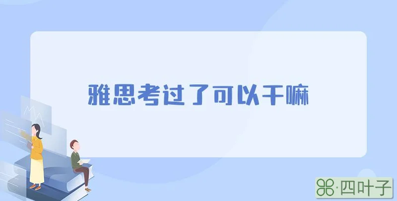 雅思考过了可以干嘛