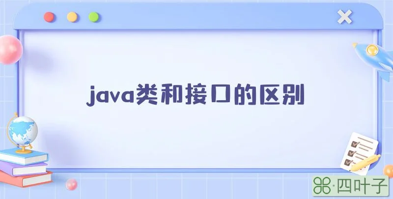 java类和接口的区别