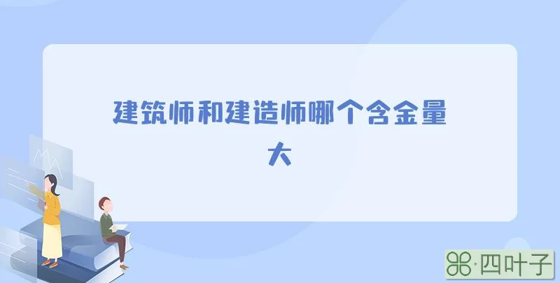 建筑师和建造师哪个含金量大