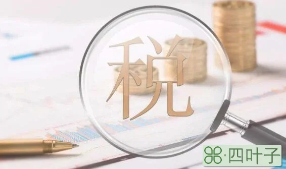 税收金额和账载金额的区别